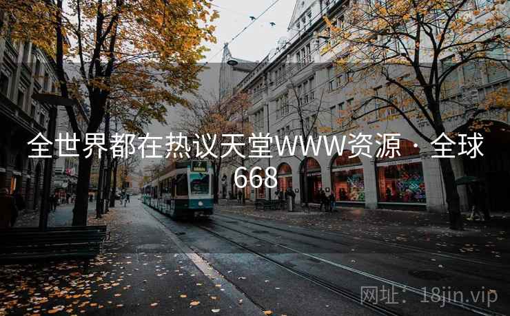 全世界都在热议天堂WWW资源 · 全球668