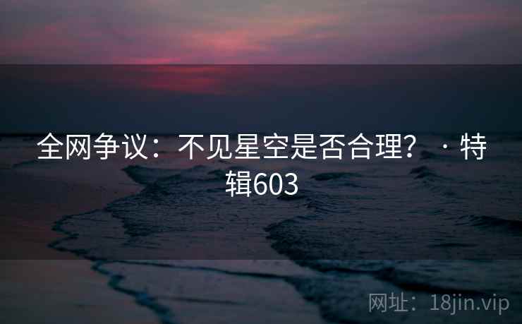 全网争议：不见星空是否合理？ · 特辑603  第1张