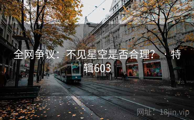 全网争议：不见星空是否合理？ · 特辑603  第2张