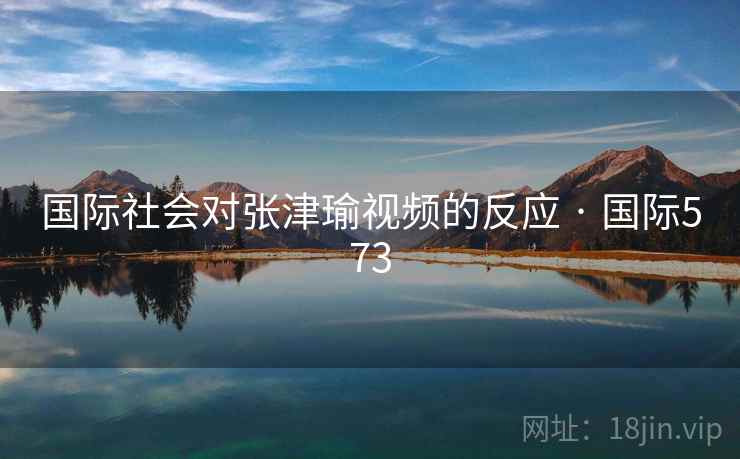 国际社会对张津瑜视频的反应 · 国际573  第2张