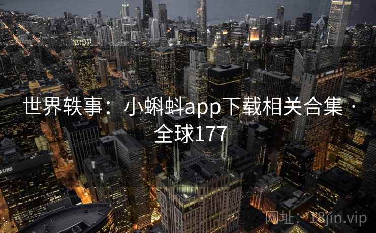 世界轶事：小蝌蚪app下载相关合集 · 全球177