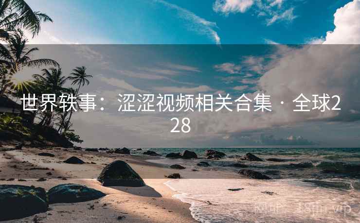 世界轶事：涩涩视频相关合集 · 全球228  第2张