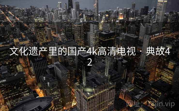 文化遗产里的国产4k高清电视 · 典故42